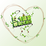 五一春装盛惠