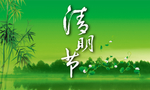 绿色清明