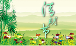 清明节