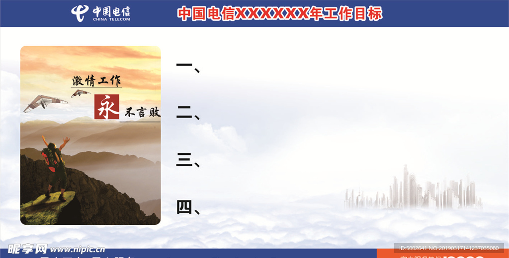 电信工作目标