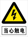 当心触电