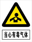 当心有毒气体