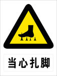 当心扎脚
