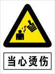 当心烫伤