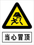 当心冒顶