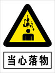 当心落物