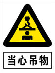 当心吊物