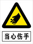 当心伤手