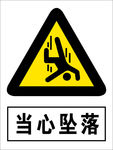 当心坠落