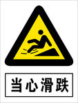 当心滑跌