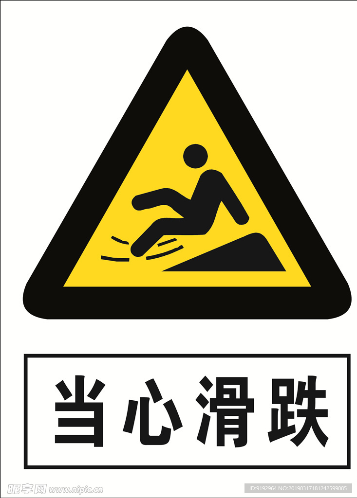 当心滑跌