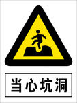 当心坑洞