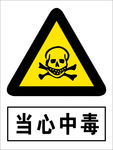当心中毒