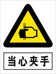 当心夹手