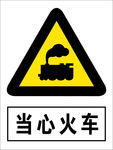 当心火车