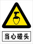 当心碰头