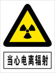 当心电离辐射