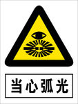 当心弧光