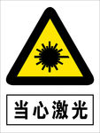 当心激光