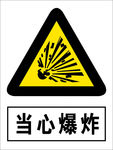 当心爆炸