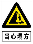 当心塌方