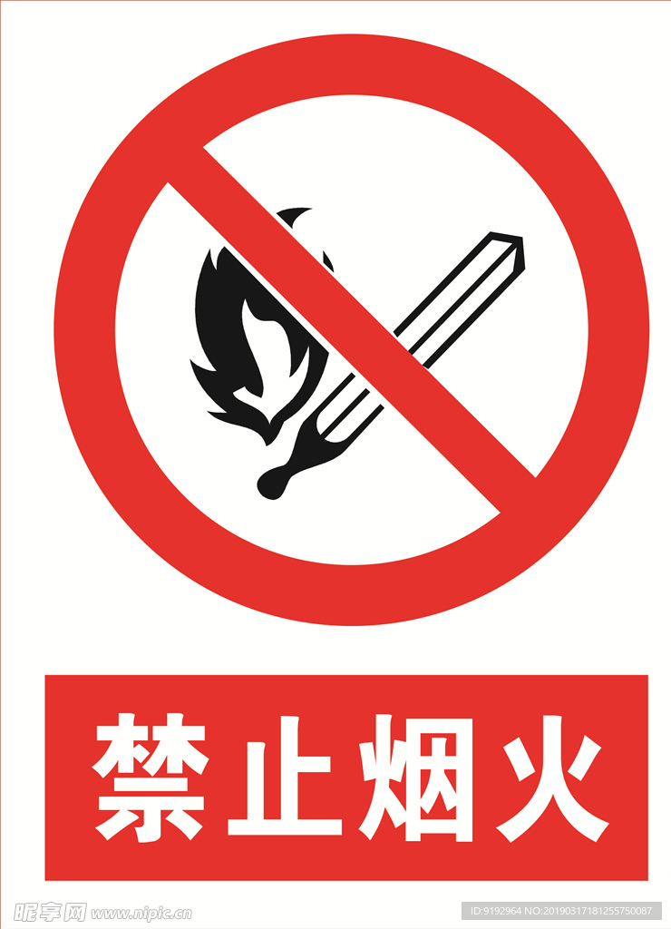 禁止烟火