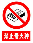 禁止带火种