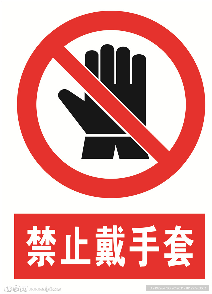 禁止戴手套