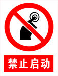 禁止启动