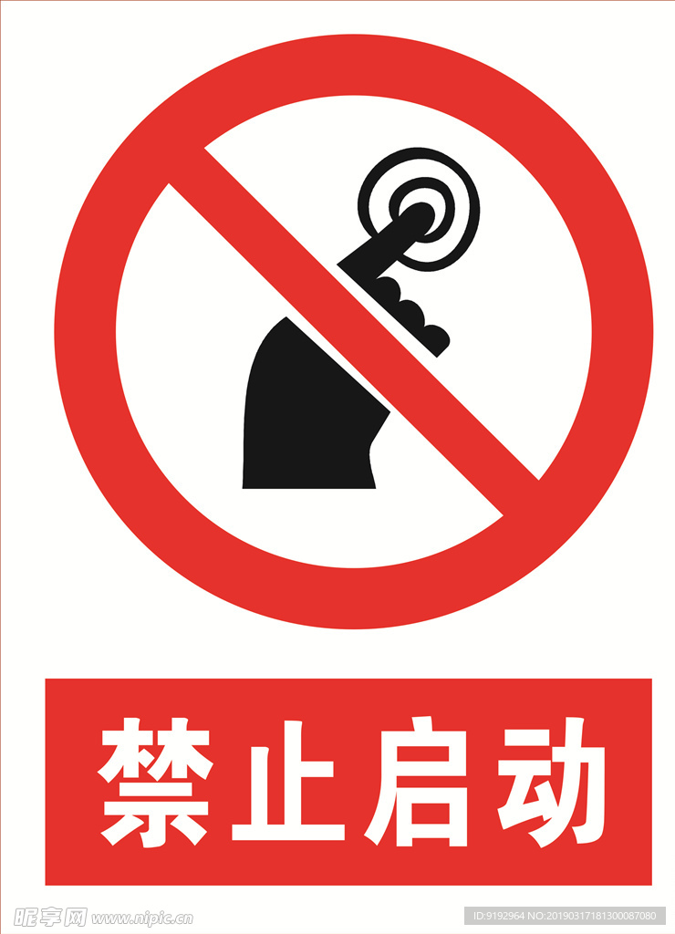 禁止启动