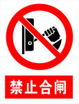 禁止合闸