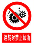 运转时禁止加油
