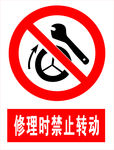 修理时禁止转动