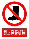 禁止穿带钉鞋