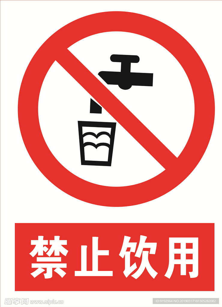 禁止饮用