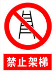 禁止架梯