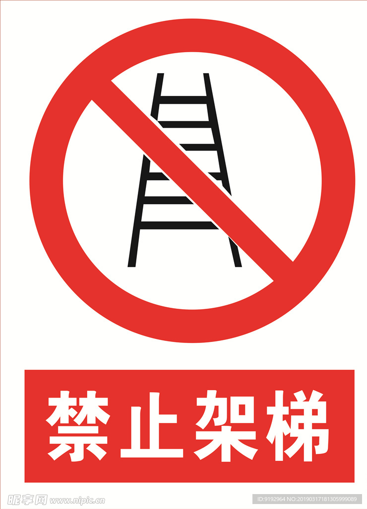 禁止架梯