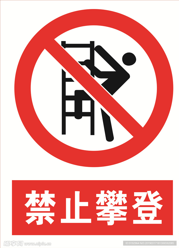 禁止攀登