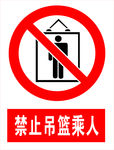 禁止吊篮乘人