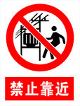 禁止靠近