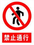 禁止通行
