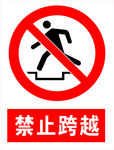 禁止跨越
