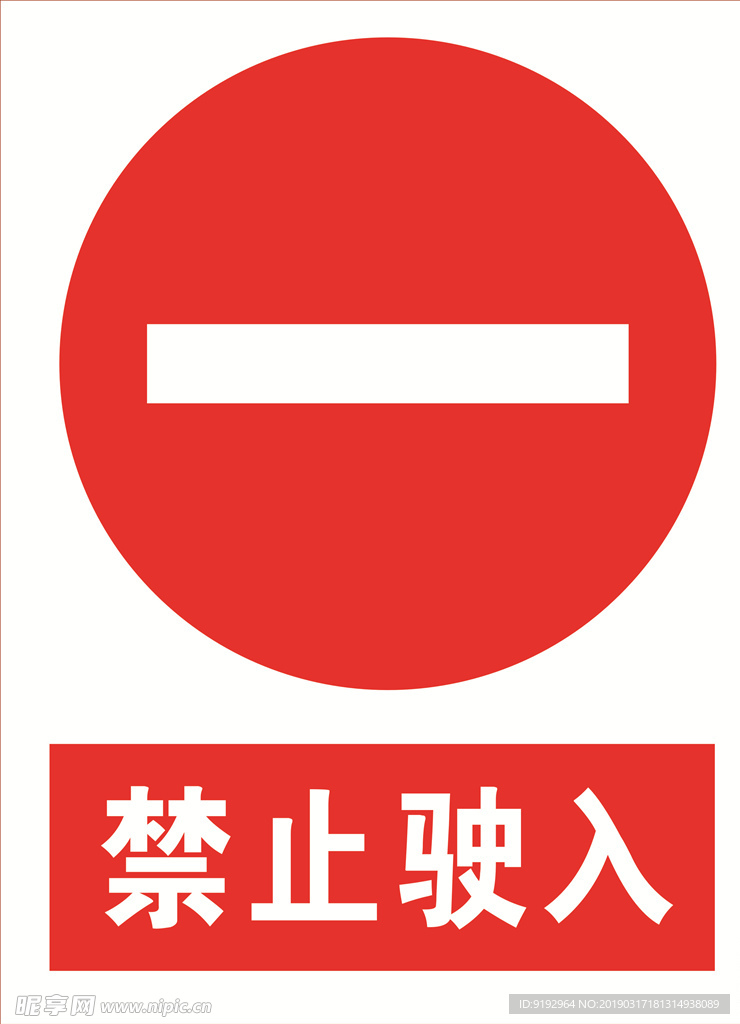 禁止驶入