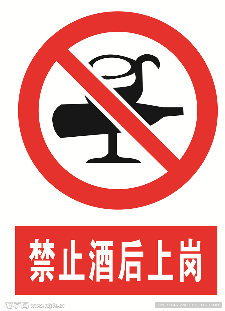 禁止酒后上岗