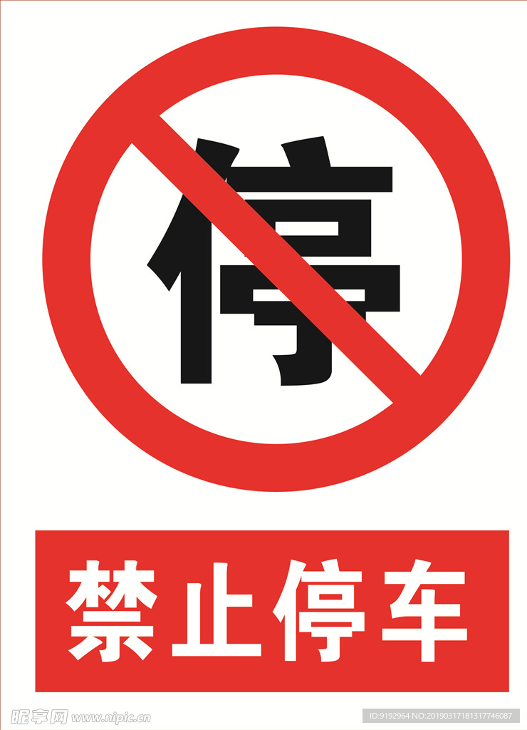 禁止停车