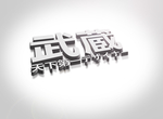 武藏LOGO样机