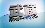 武藏LOGO样机