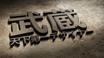武藏LOGO样机
