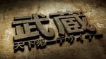 武藏LOGO样机