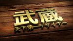 武藏LOGO样机